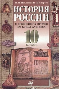 Книга История России с древнейших времен до конца XVII века. 10 класс