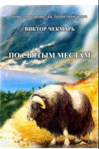 Книга По святым местам