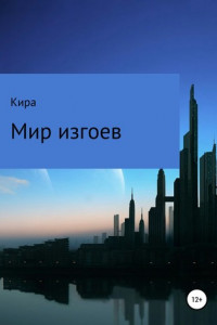 Книга Мир изгоев