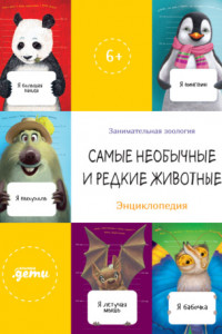 Книга Самые необычные и редкие животные. Энциклопедия