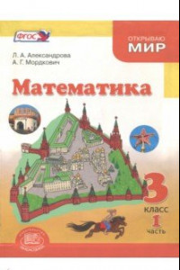 Книга Математика. 3 класс. Учебник. В 3-х частях.  ФГОС