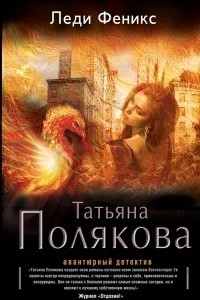 Книга Леди Феникс