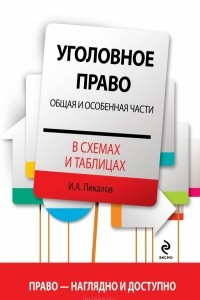 Книга Уголовное право в схемах и таблицах. Общая и Особенная части