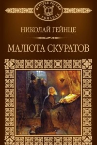 Книга Малюта Скуратов