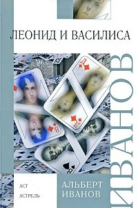 Книга Леонид и Василиса