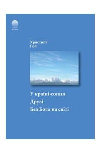 Книга У країні сонця. Друзі. Без Бога на світі