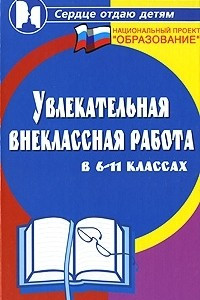 Книга Увлекательная внеклассная работа в 6-11 классах