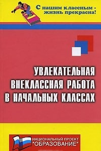 Книга Увлекательная внеклассная работа в начальных классах