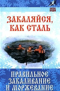 Книга Закаляйся, как сталь. Правильное закаливание и моржевание