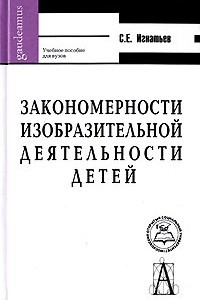 Книга Закономерности изобразительной деятельности детей