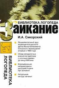 Книга Заикание