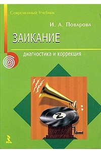 Книга Заикание. Диагностика и коррекция темпоритмических нарушений устной речи