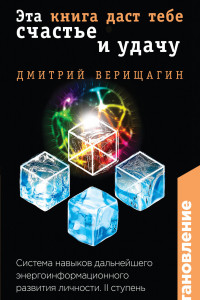 Книга Становление. II ступень: Эта книга даст тебе счастье и удачу