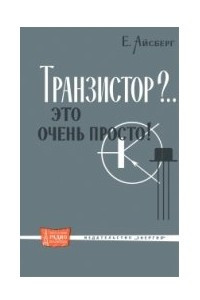 Книга Транзистор?.. Это очень просто!