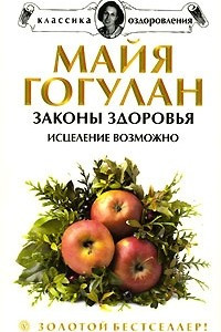 Книга Законы здоровья. Исцеление возможно