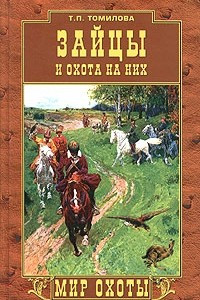 Книга Зайцы и охота на них