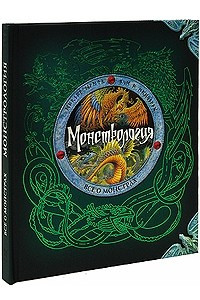 Книга Монстрология. Все о монстрах