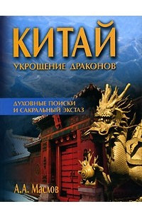 Книга Китай. Укрощение драконов. Духовные поиски и сакральный экстаз