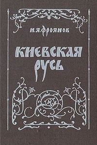 Книга Киевская Русь