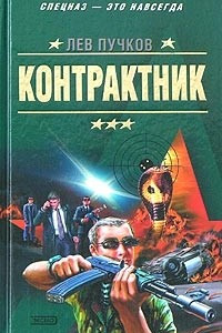 Книга Контрактник