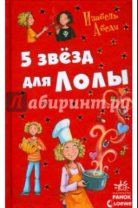 Книга Пять звезд для Лолы