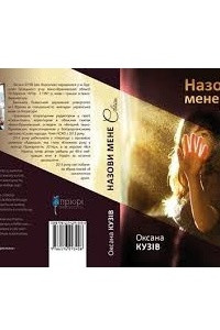 Книга Назови мене своєю