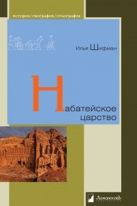 Книга Набатейское царство