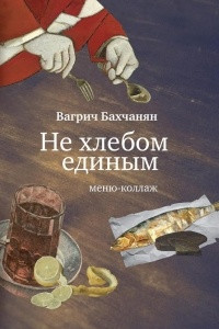 Книга Не хлебом единым. Меню-коллаж