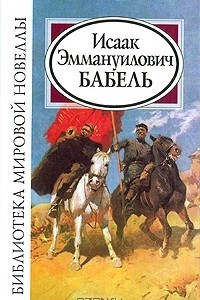 Книга И. Э. Бабель