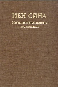 Книга Ибн Сина. Избранные философские произведения