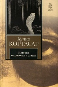 Книга Истории о кронопах и славах