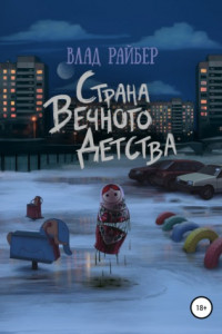 Книга Страна вечного детства