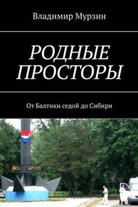 Книга Родные просторы. От Балтики седой до Сибири