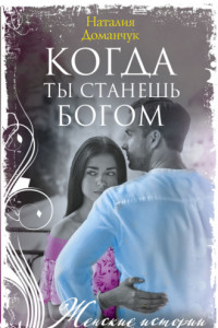 Книга Когда ты станешь Богом