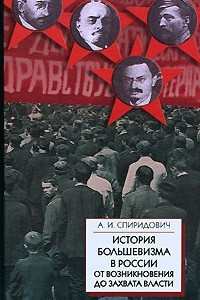 Книга История большевизма в России от возникновения до захвата власти