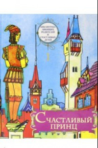 Книга Счастливый принц. Сборник сказок