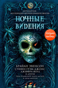 Книга Ночные видения