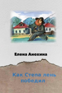 Книга Как Степа лень победил