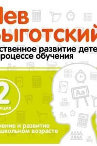 Книга Лекция 2 ?Обучение и развитие в дошкольном возрасте?