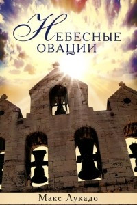 Книга Небесные овации