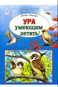 Книга Ура умеющим летать!