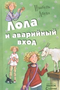 Книга Лола и аварийный вход