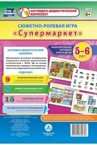 Книга Моделирование игрового опыта детей 5-6 лет. Сюжетно-ролевая игра 