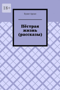 Книга Пёстрая жизнь (рассказы)