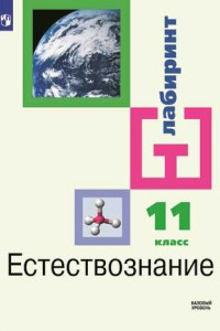 Книга Естестовзнание. 11 класс.  Базовый уровень. Учебник.