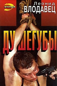 Книга Душегубы