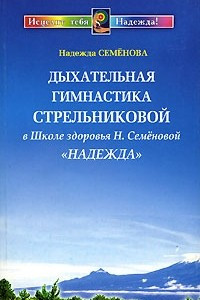 Книга Дыхательная гимнастика А. Н. Стрельниковой в Школе здоровья Н. Семеновой `Надежда`