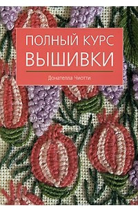 Книга Полный курс вышивки