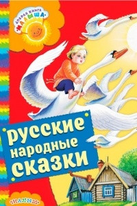 Книга Русские народные сказки