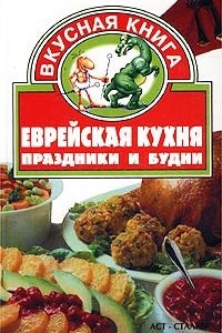 Книга Еврейская кухня. Праздники и будни